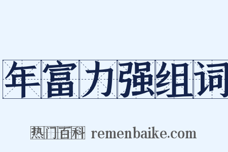 年富力强组词是什么意思的图片